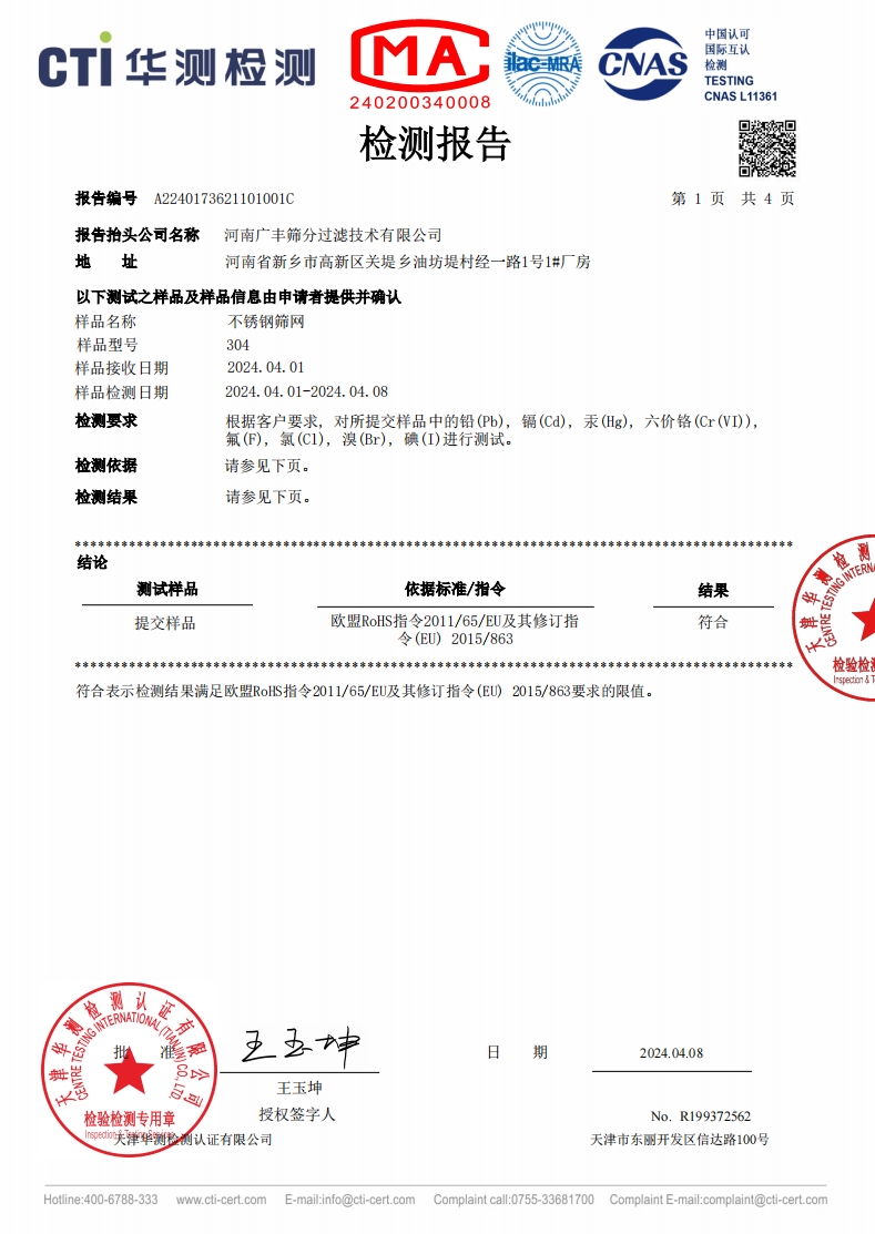 304材質ROHS及鹵素報（bào）告